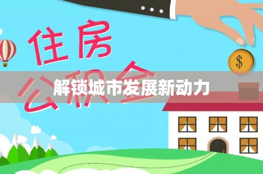 寿光解锁城市发展新动力