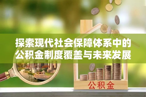 寿光探索现代社会保障体系中的公积金制度覆盖与未来发展