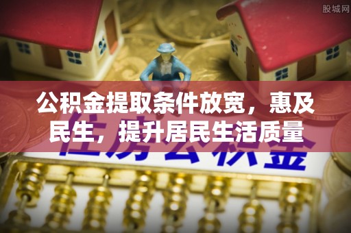 寿光公积金提取条件放宽，惠及民生，提升居民生活质量
