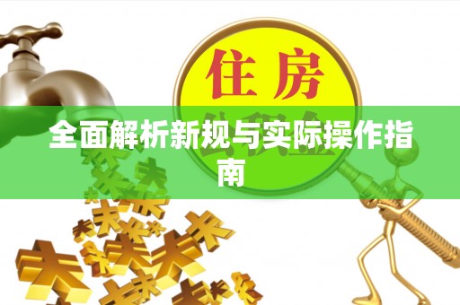 寿光全面解析新规与实际操作指南