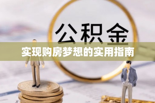 寿光实现购房梦想的实用指南