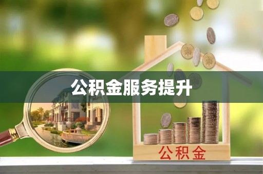 寿光公积金服务提升