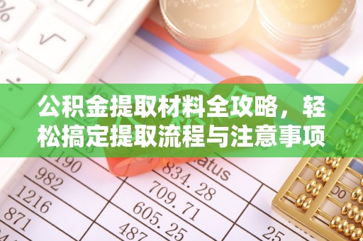 寿光公积金提取材料全攻略，轻松搞定提取流程与注意事项