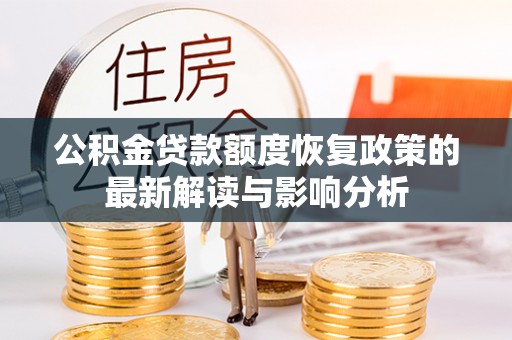 寿光公积金贷款额度恢复政策的最新解读与影响分析
