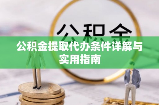 寿光公积金提取代办条件详解与实用指南