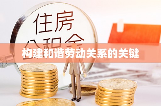 寿光构建和谐劳动关系的关键