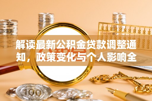 寿光解读最新公积金贷款调整通知，政策变化与个人影响全解析