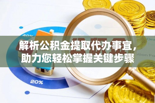 寿光解析公积金提取代办事宜，助力您轻松掌握关键步骤