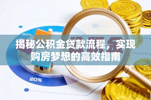 寿光揭秘公积金贷款流程，实现购房梦想的高效指南
