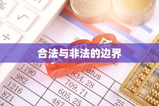 寿光合法与非法的边界