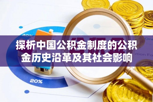 寿光探析中国公积金制度的公积金历史沿革及其社会影响