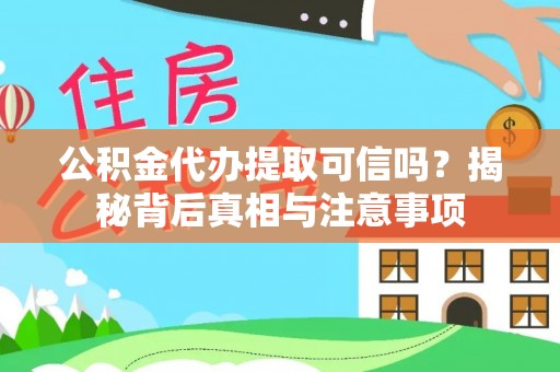 寿光公积金代办提取可信吗？揭秘背后真相与注意事项