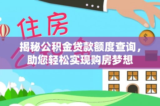 寿光揭秘公积金贷款额度查询，助您轻松实现购房梦想