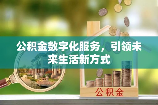 寿光公积金数字化服务，引领未来生活新方式