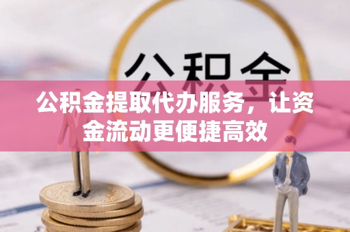 寿光公积金提取代办服务，让资金流动更便捷高效