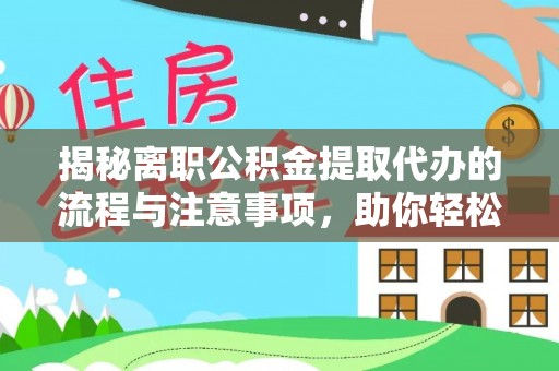 寿光揭秘离职公积金提取代办的流程与注意事项，助你轻松拿回属于你的钱！