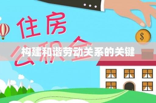 寿光构建和谐劳动关系的关键