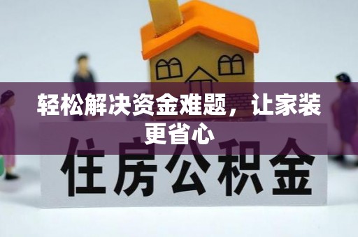 寿光轻松解决资金难题，让家装更省心