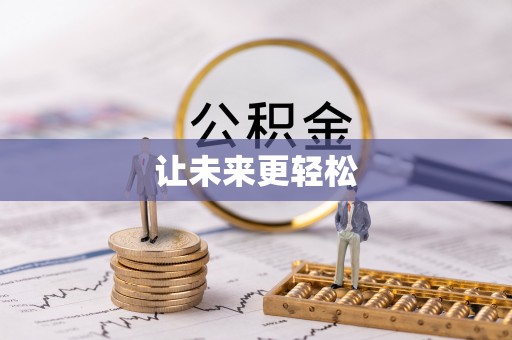 寿光让未来更轻松
