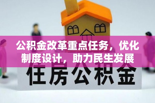 寿光公积金改革重点任务，优化制度设计，助力民生发展