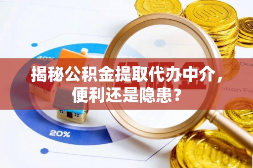 寿光揭秘公积金提取代办中介，便利还是隐患？