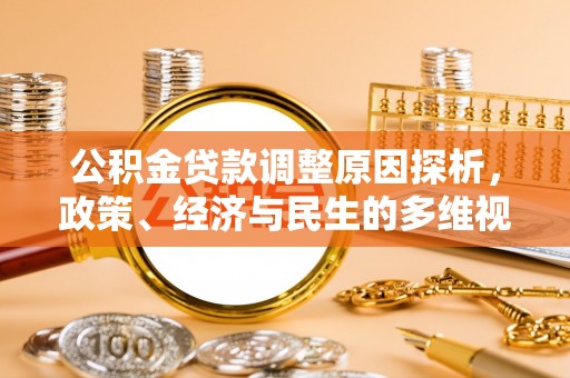 寿光公积金贷款调整原因探析，政策、经济与民生的多维视角