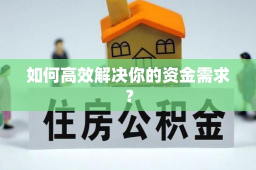 寿光如何高效解决你的资金需求？