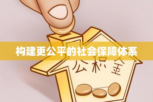 寿光构建更公平的社会保障体系