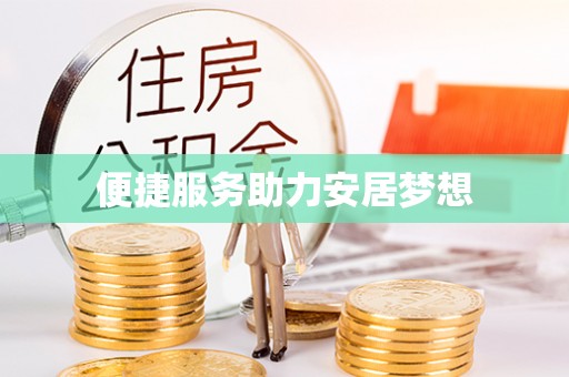 寿光便捷服务助力安居梦想