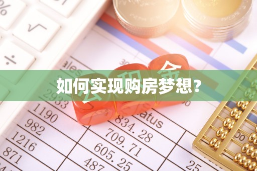 寿光如何实现购房梦想？