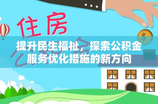 寿光提升民生福祉，探索公积金服务优化措施的新方向