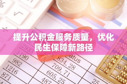 寿光提升公积金服务质量，优化民生保障新路径