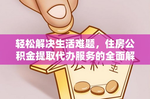 寿光轻松解决生活难题，住房公积金提取代办服务的全面解析