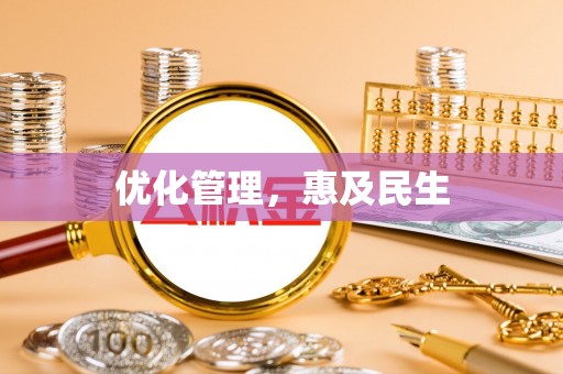 寿光优化管理，惠及民生