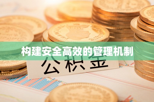 寿光构建安全高效的管理机制