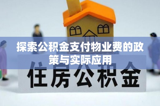 寿光探索公积金支付物业费的政策与实际应用