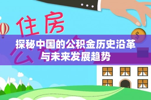 寿光探秘中国的公积金历史沿革与未来发展趋势