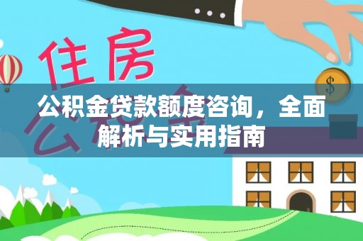 寿光公积金贷款额度咨询，全面解析与实用指南