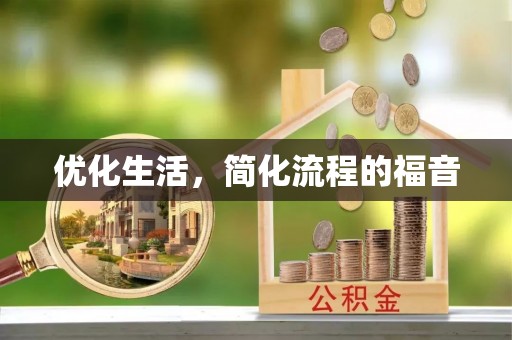 寿光优化生活，简化流程的福音