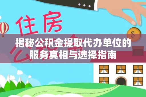 寿光揭秘公积金提取代办单位的服务真相与选择指南