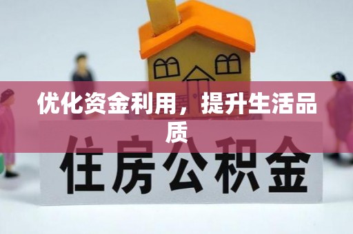 寿光优化资金利用，提升生活品质