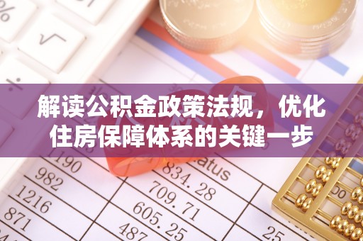 寿光解读公积金政策法规，优化住房保障体系的关键一步
