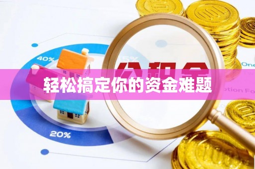 寿光轻松搞定你的资金难题