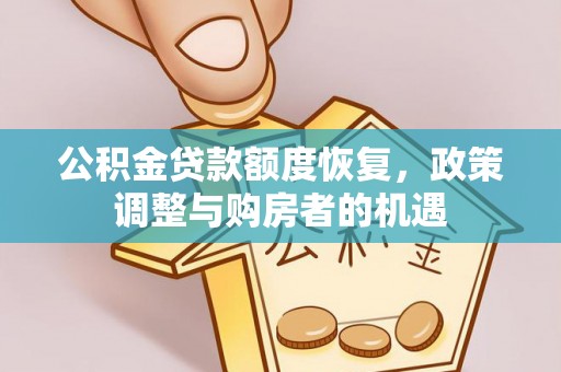 寿光公积金贷款额度恢复，政策调整与购房者的机遇