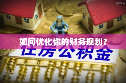 寿光如何优化你的财务规划？