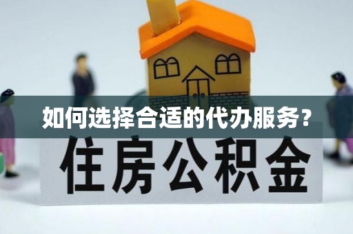 寿光如何选择合适的代办服务？