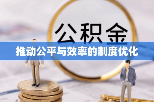 寿光推动公平与效率的制度优化