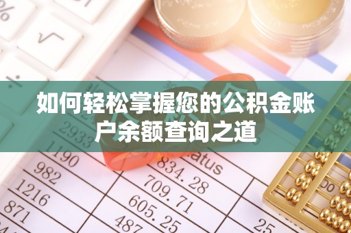 寿光如何轻松掌握您的公积金账户余额查询之道