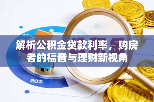 寿光解析公积金贷款利率，购房者的福音与理财新视角