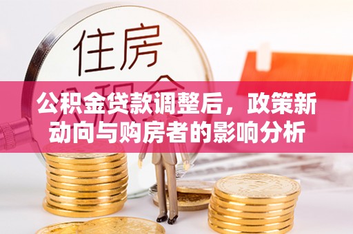 寿光公积金贷款调整后，政策新动向与购房者的影响分析